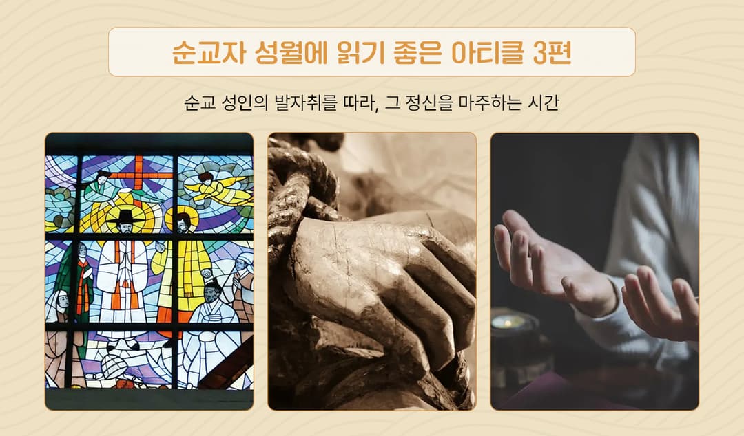 순교자 성월에 읽기 좋은 아티클 3편