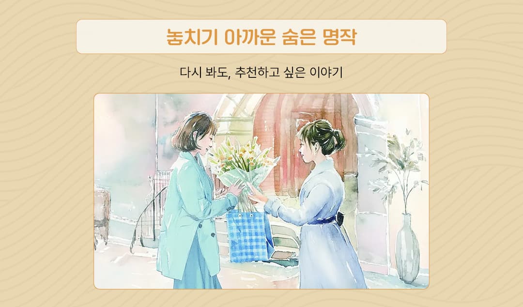 놓치기 아까운 숨은 명작