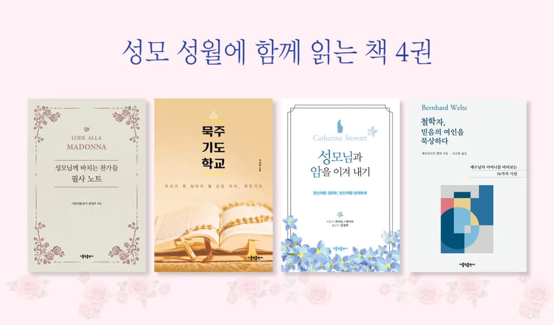 성모 성월에 함께 읽는 책 4권