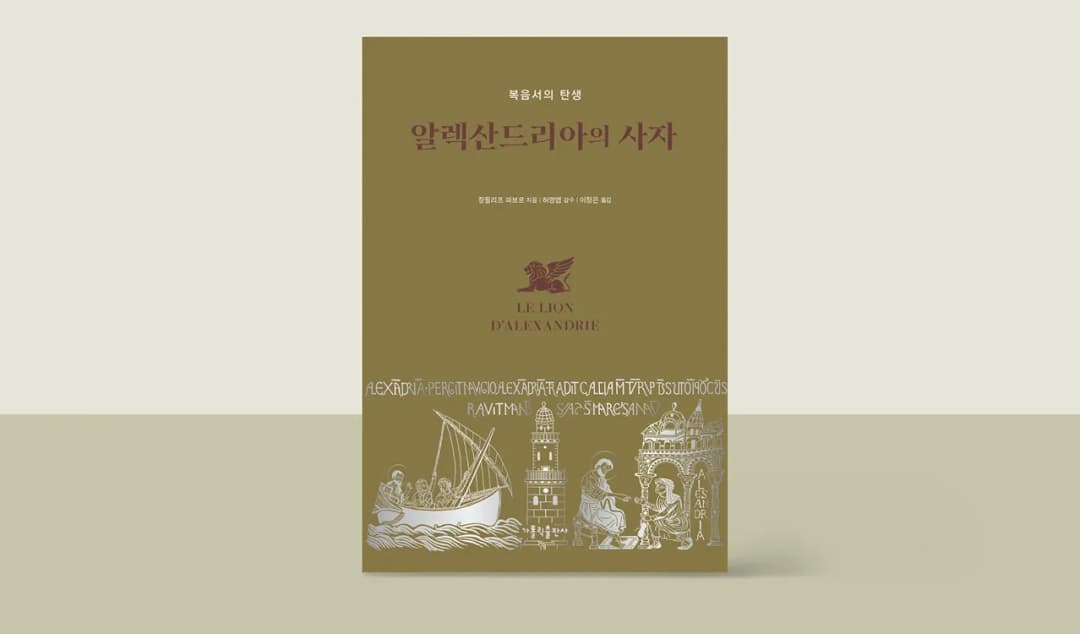 책 만드는 사람들이 읽은 《알렉산드리아의 사자》