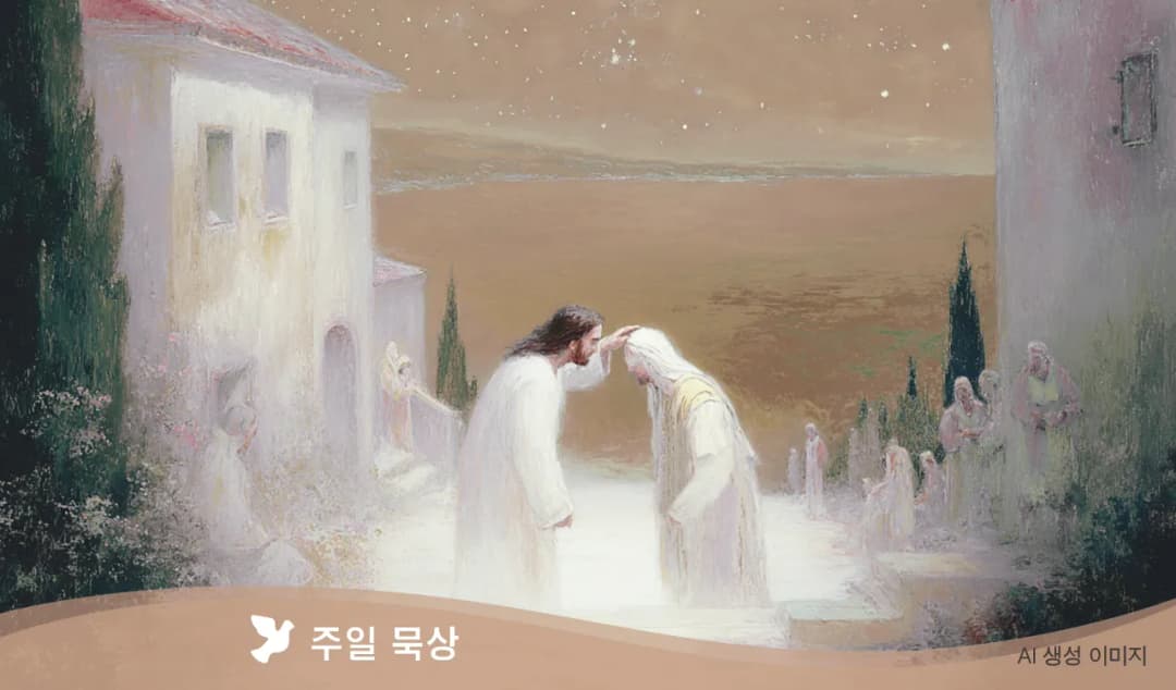 “주님, 저는 믿습니다.”