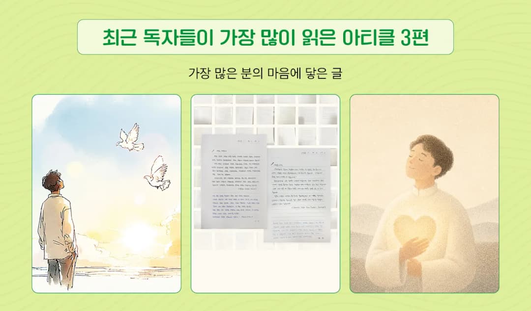 최근 독자들이 가장 많이 읽은 아티클 3편