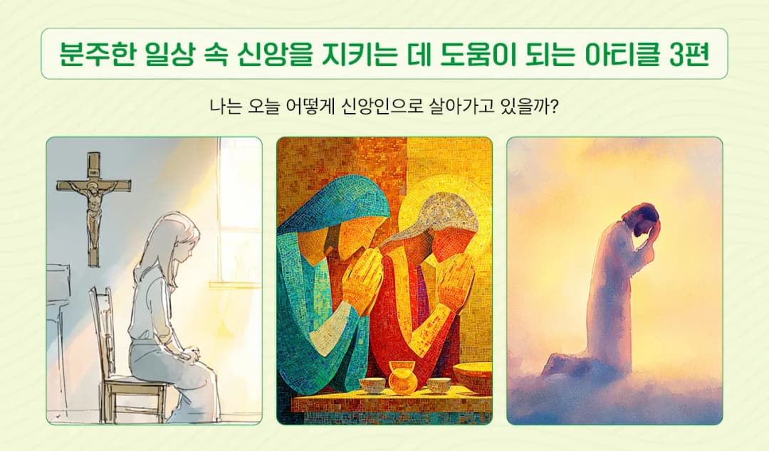 분주한 일상 속 신앙을 지키는 데 도움이 되는 아티클 3편