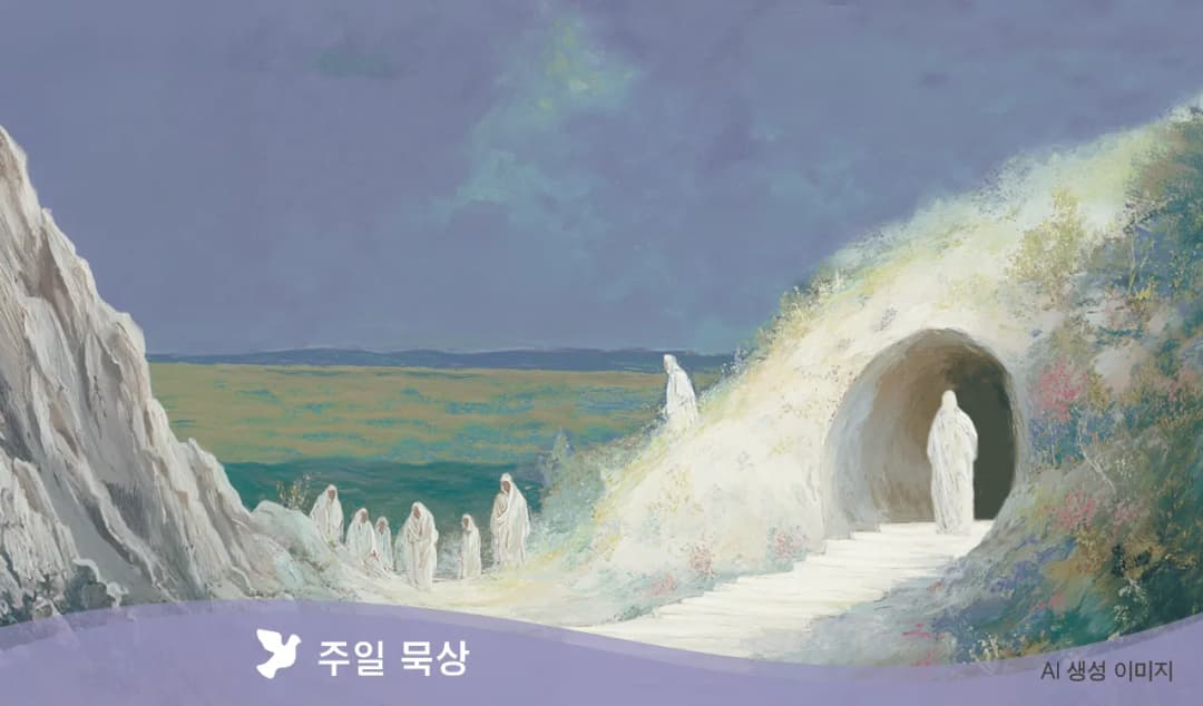 “나는 부활이요 생명이다.”