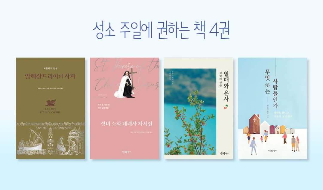 성소 주일에 권하는 책 4권