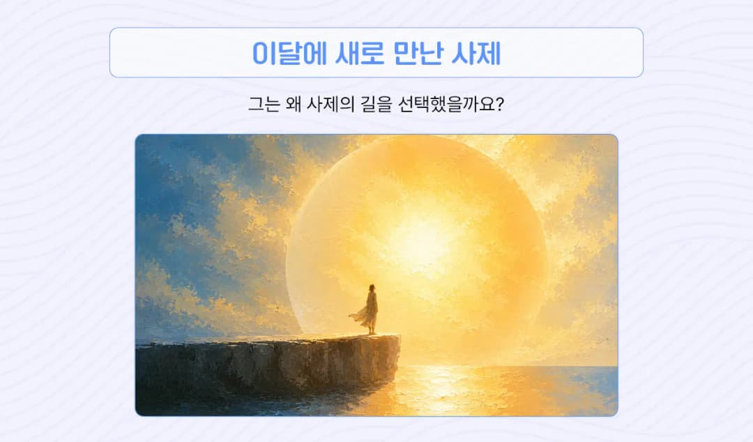 이달에 새로 만난 사제