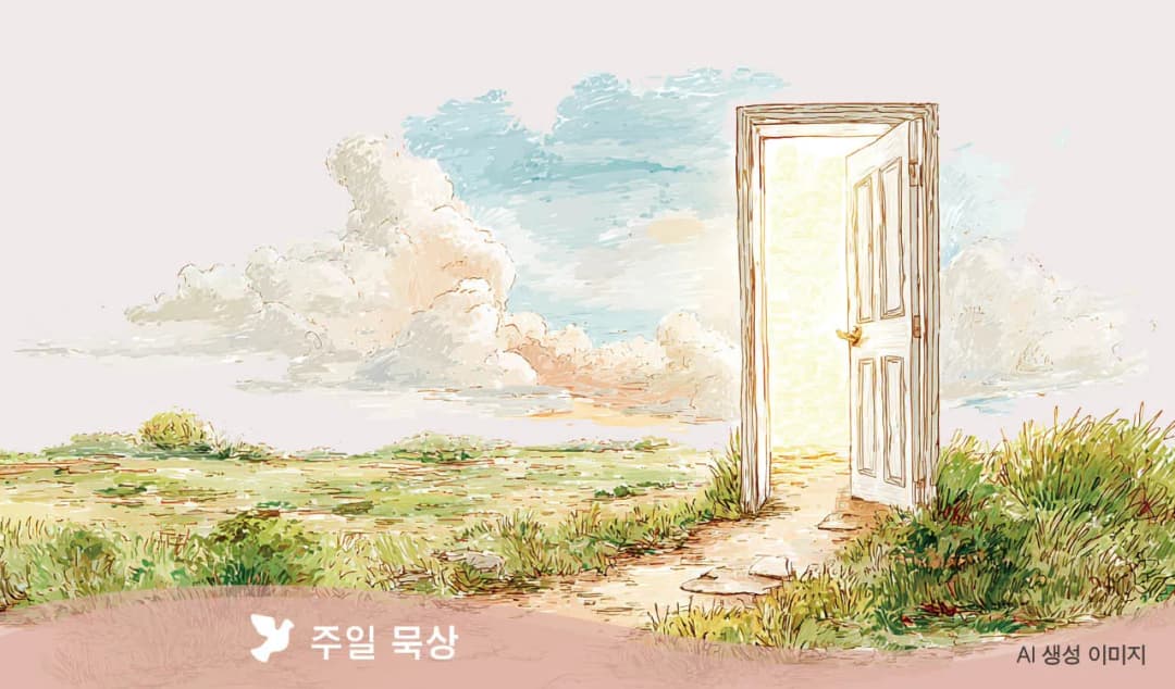 “나는 양들의 문이다.”